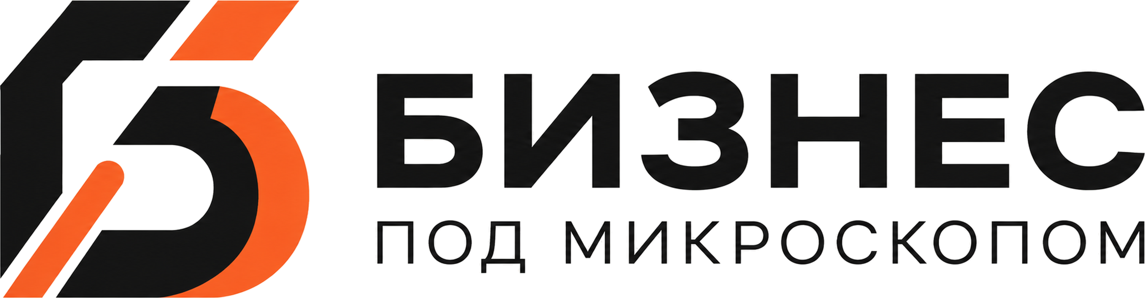 Бизнес под микроскопом